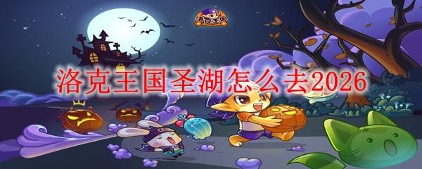 洛克王国圣湖怎么去2026