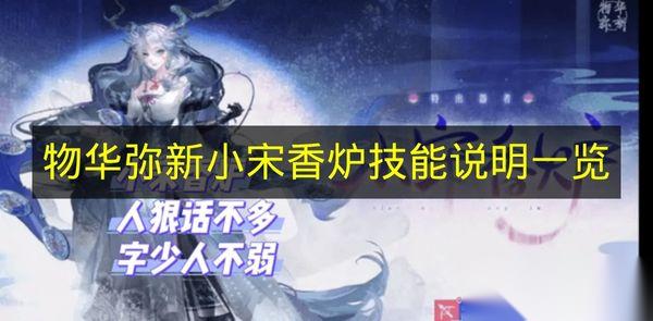 物华弥新 小宋香炉技能说明介绍