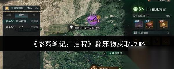 盗墓笔记 启程 辟邪物获取攻略