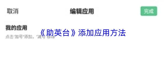 助英台 添加应用方法