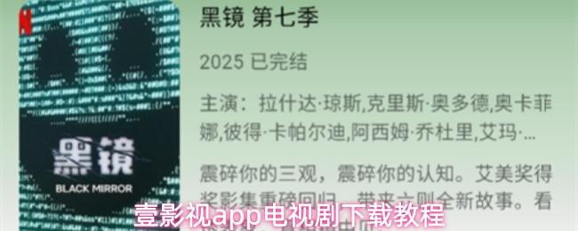 壹影视app电视剧下载教程