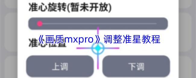画质mxpro 调整准星教程