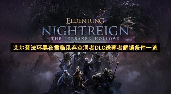 艾尔登法环黑夜君临见弃空洞者DLC送葬者解锁条件一览
