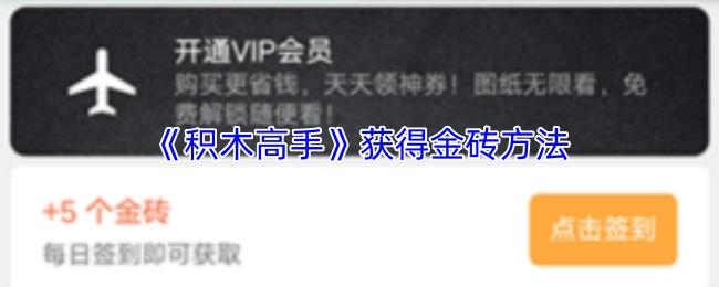 积木高手 获得金砖方法