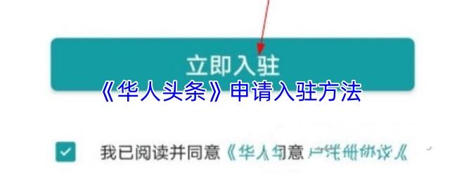 华人头条 申请入驻方法
