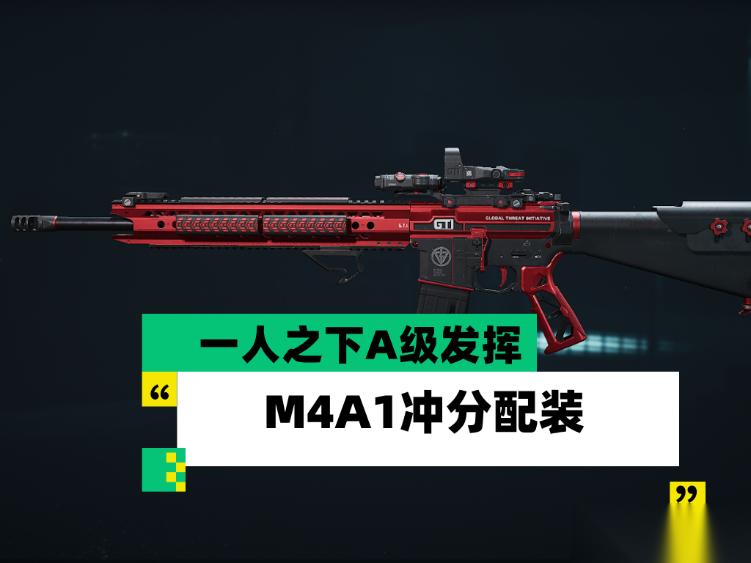 三角洲行动 三角洲行动 全面战场 一人之下A级发挥 M4A1冲分配装