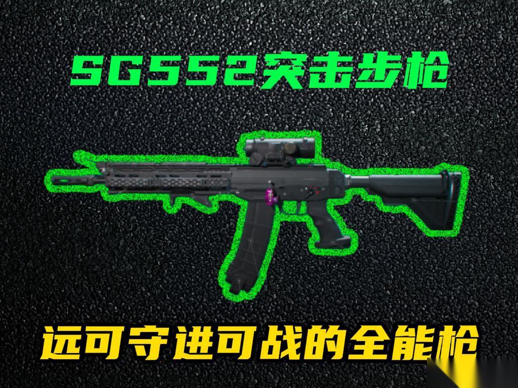 三角洲行动 全面战场 SG552远近作战神器 倍率高开镜快弹道稳