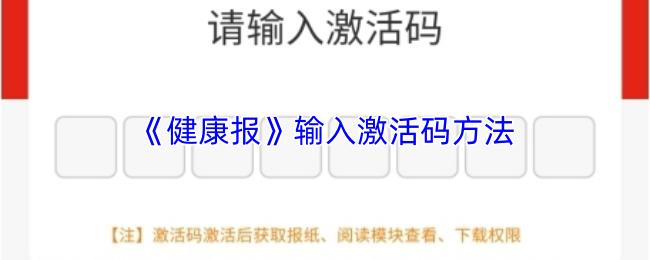 健康报 输入激活码方法