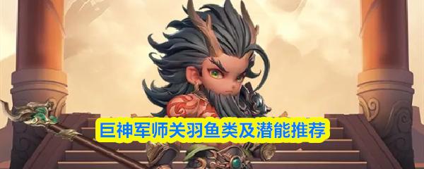 巨神军师关羽鱼类及潜能推荐