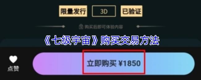 七级宇宙 购买交易方法