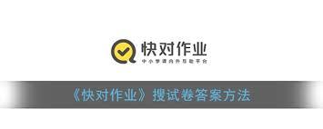 快对如何搜索卷子
