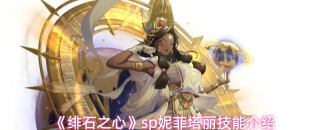 绯石之心 sp妮菲塔丽技能介绍