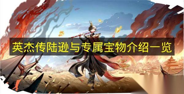 英杰传 中陆逊与他的专属宝物介绍汇总