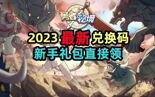勇者秘境最新兑换码大全2023 勇者秘境(真实有效)兑换码合集