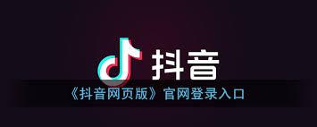 抖音网页版官方登录入口在哪