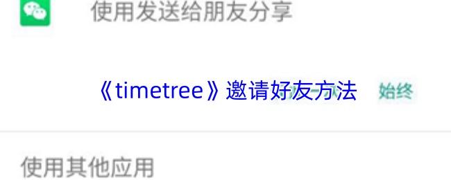 timetree 邀请好友方法