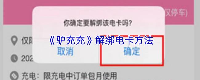 驴充充 解绑电卡方法