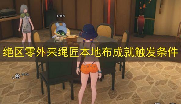 绝区零 外来绳匠本地布成就触发条件