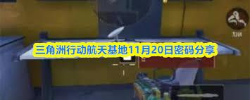 三角洲行动航天基地11.27密码究竟是什么