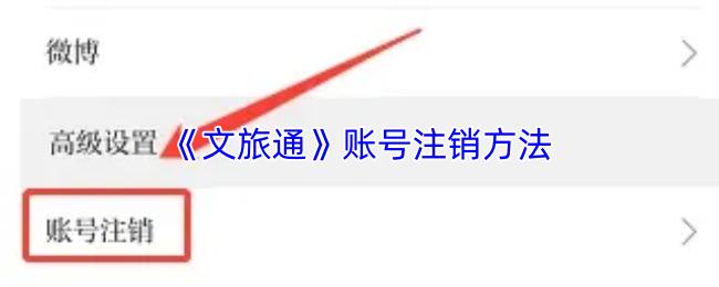文旅通 账号注销方法