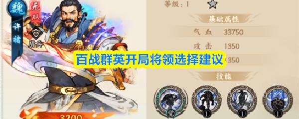 百战群英开局将领选择建议