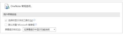 OneNote怎么更改屏幕提示样式