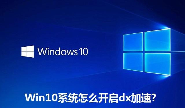 Win10系统怎么开启dx加速 Win10系统开启dx加速的方法