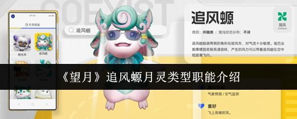 望月 追风螈月灵类型职能介绍