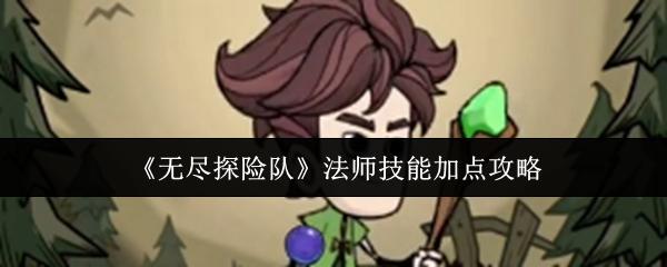 无尽探险队 法师技能加点攻略