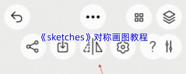 sketches 对称画图教程