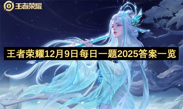 王者荣耀12月9日每日一题2025答案一览