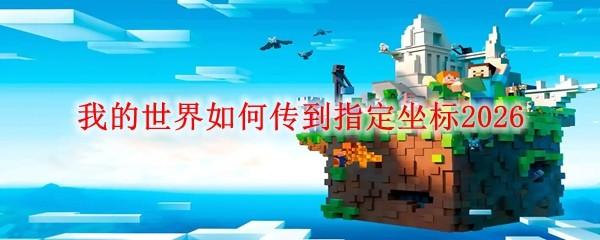 我的世界如何传到指定坐标2026
