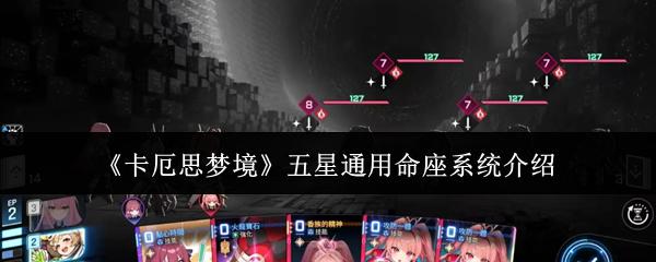 卡厄思梦境 五星通用命座系统介绍