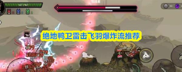 绝地鸭卫雷击飞羽爆炸流推荐