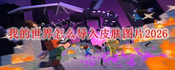 我的世界怎么导入皮肤图片2026