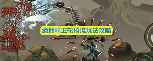 绝地鸭卫轮椅流玩法攻略