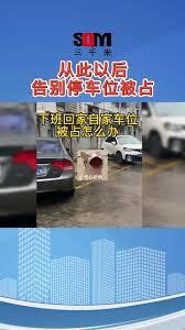 如何防止车位被占