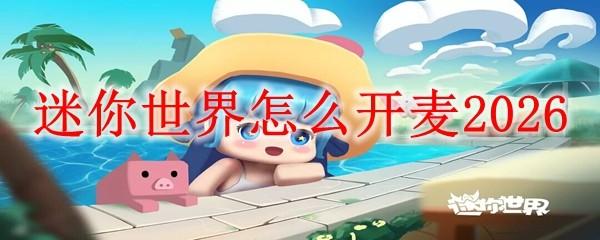 迷你世界怎么开麦2026