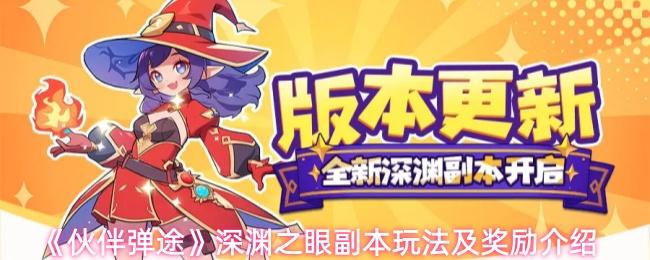 伙伴弹途 深渊之眼副本玩法及奖励介绍