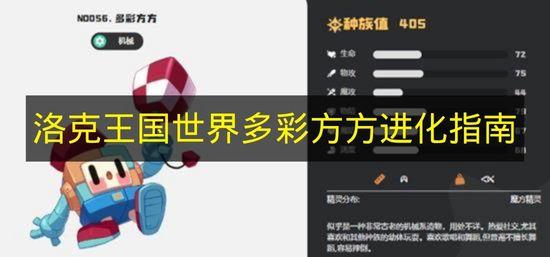 洛克王国世界 多彩方方进化指南