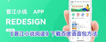 晋江文学城如何下载百度语音包
