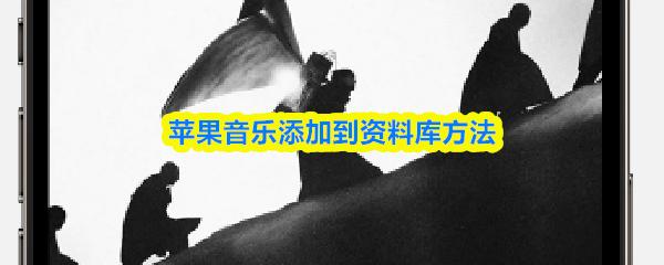 苹果音乐添加到资料库方法