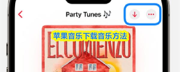 苹果音乐下载音乐方法