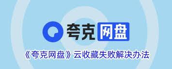 夸克云收藏不能用了怎么办