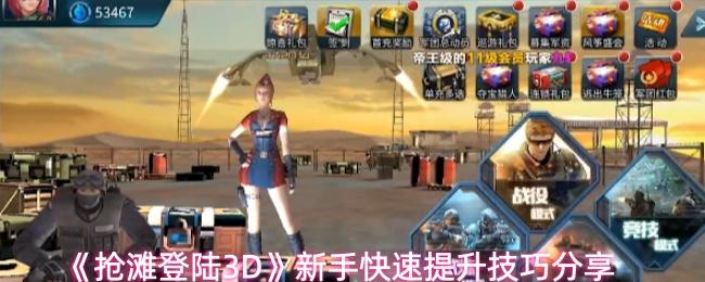 抢滩登陆3D 新手快速提升技巧分享