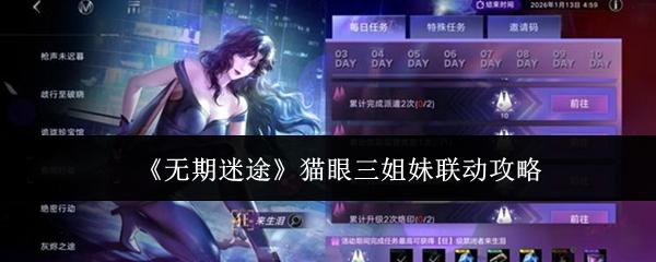 无期迷途 猫眼三姐妹联动攻略