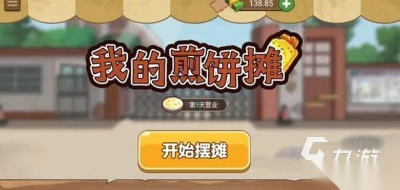 免费的煎饼摊游戏下载合集 流行的煎饼摊游戏前五2025