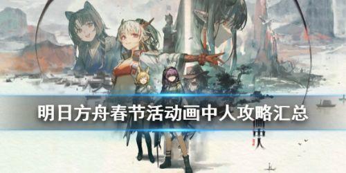 明日方舟画中人活动时间预告 明日方舟画中人新年活动攻略总结