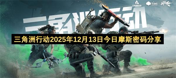 三角洲行动2025年12月13日今日摩斯密码分享