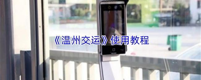 温州交运 使用教程